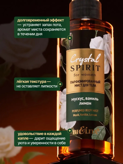 Мист для тела парфюмированный «Мускус, ваниль, лимон»
