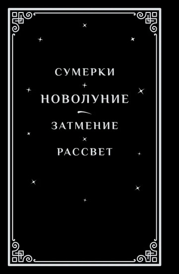 Новолуние