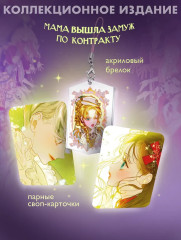 Мама вышла замуж по контракту. Том 2. Комплект из книги и мерча - Фото 2