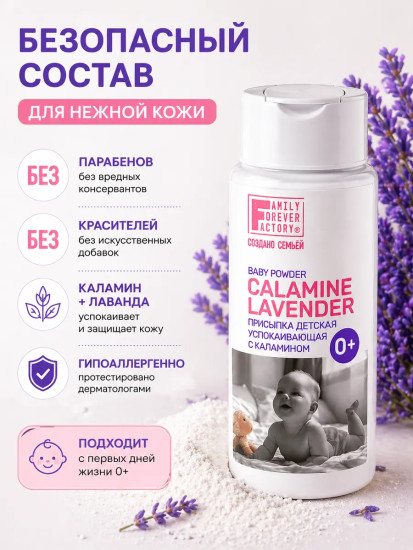 Присыпка детская успокаивающая с каламином