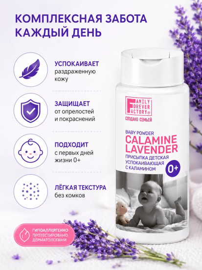 Присыпка детская успокаивающая с каламином