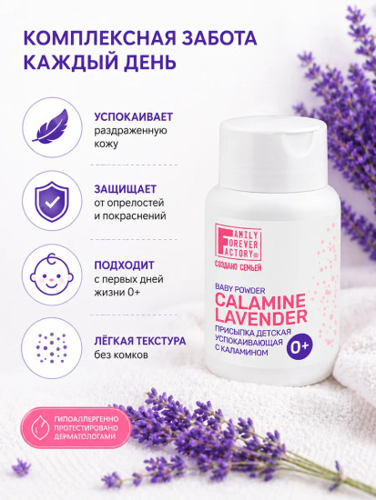 Присыпка детская успокаивающая с каламином