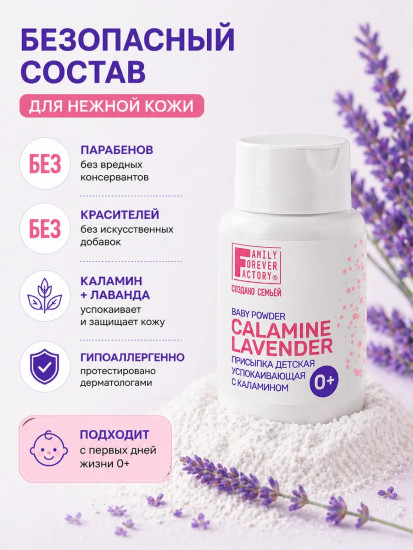 Присыпка детская успокаивающая с каламином