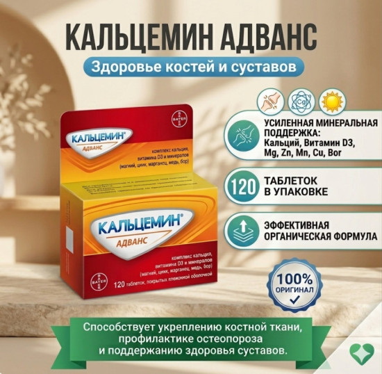 Кальцемин адванс