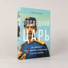 Последний царь. Как Николай II хотел сохранить самодержавие, а потерял империю - Фото 1