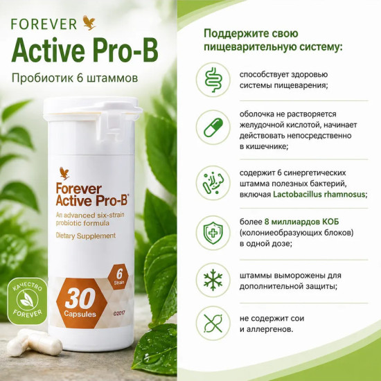 Аctive Pro-b пробиотик