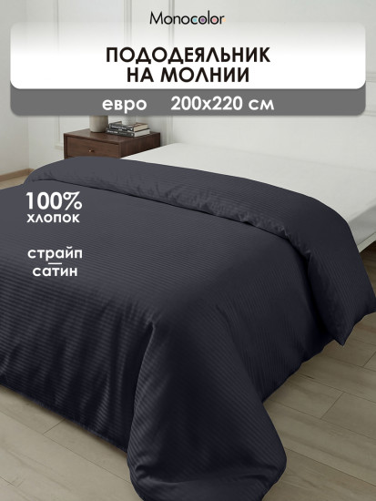 Пододеяльник «Графит»