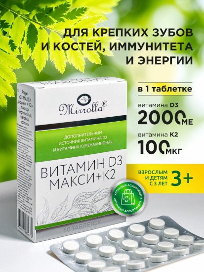 Витамин D3 Макси + К2, табл. №60