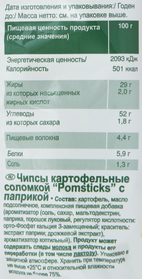 Чипсы картофельные соломкой с паприкой