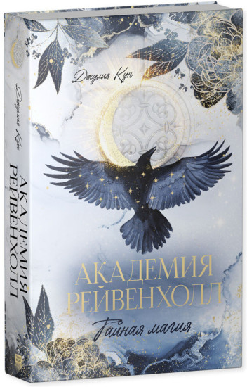 Академия Рейвенхолл. Тайная магия