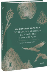 Мифология Толкина. От эльфов и хоббитов до Нуменора и Ока Саурона - Фото 2