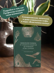 Мифология Толкина. От эльфов и хоббитов до Нуменора и Ока Саурона - Фото 4