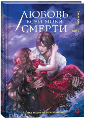 Любовь всей моей смерти. Том 2 - Фото 1