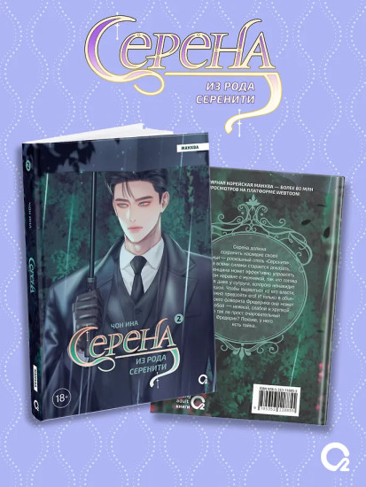 Серена из рода Серенити. Том 2