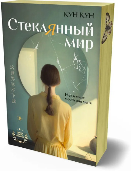 Стеклянный мир