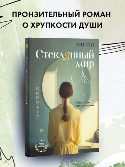 Стеклянный мир