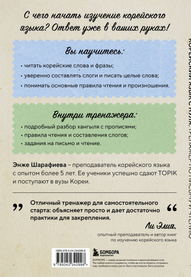 Корейский язык с нуля. Тренажёр по письму и чтению