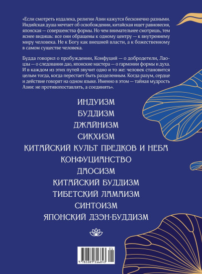 Духовная мудрость Азии. Вероучения и мистические практики