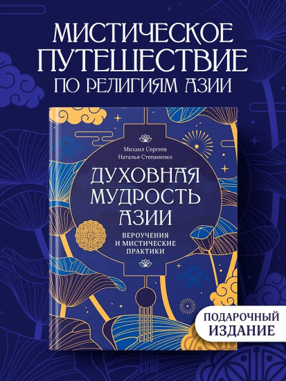 Духовная мудрость Азии. Вероучения и мистические практики