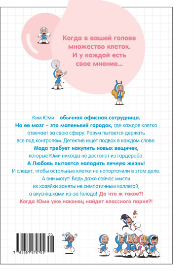 Клетки Юми. Том 1