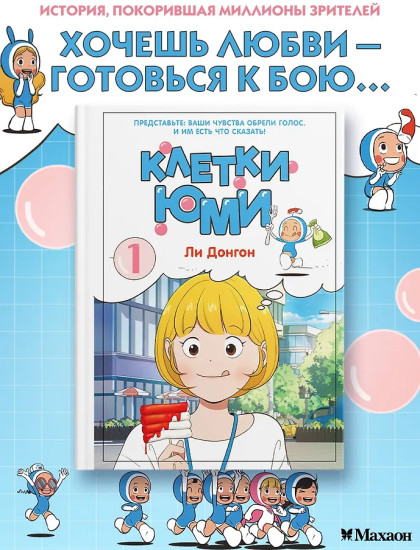 Клетки Юми. Том 1