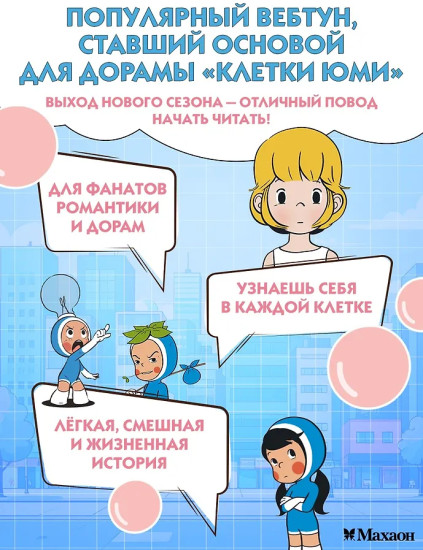 Клетки Юми. Том 1