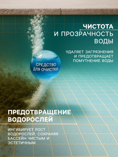 Средство для очистки воды в бассейне