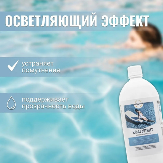 Средство для очистки воды в бассейне