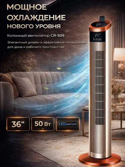 Вентилятор колонный CR-509