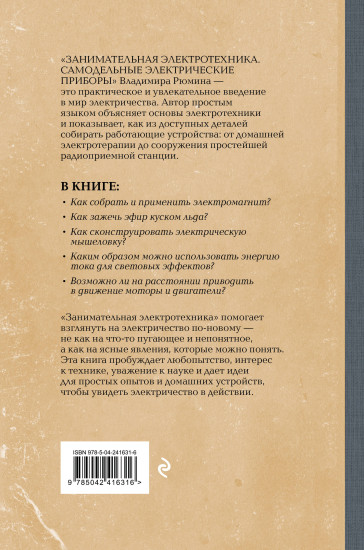 Занимательная электротехника. Самодельные электрические приборы. Лучшие советские учебники