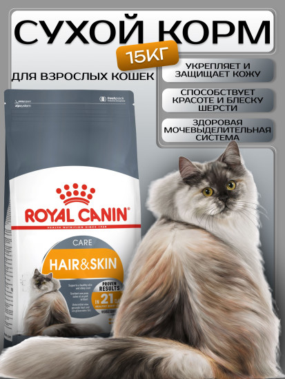 Корм сухой для взрослых кошек «Hair & Skin Care»