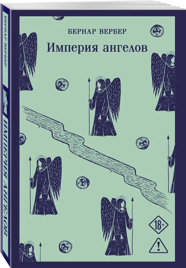 Империя ангелов
