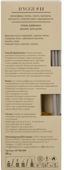 Аромадиффузор с палочками «Hygge 11 Пляж Вайкики»