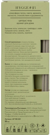 Аромадиффузор с палочками «Hygge 13 Цитрус юзу»