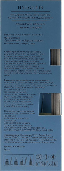 Аромадиффузор «Hygge 18 Османтус и нарцисс»