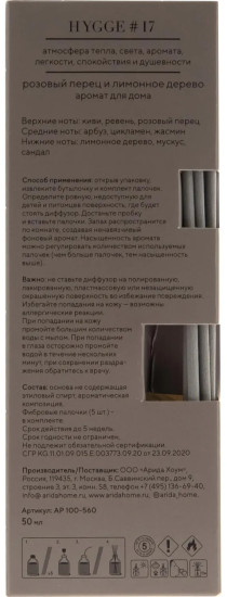 Аромадиффузор «Hygge 17. Розовый перец и лимонное дерево»