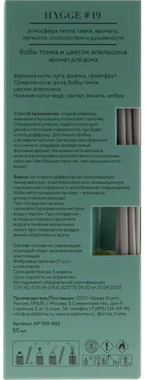 Аромадиффузор «Hygge 19. Бобы тонка и цветок апельсина»