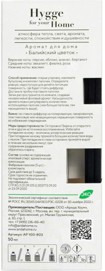 Аромадиффузор «Hygge Home Балийский цветок»