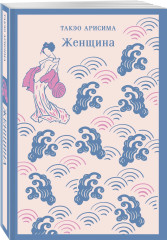 Женщина. Портрет дамы с жемчугами. Пять женщин, предавшихся любви. Комплект из 3 книг - Фото 2