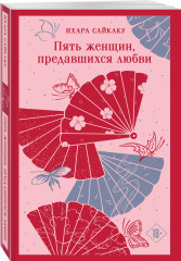 Женщина. Портрет дамы с жемчугами. Пять женщин, предавшихся любви. Комплект из 3 книг - Фото 3