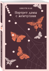 Женщина. Портрет дамы с жемчугами. Пять женщин, предавшихся любви. Комплект из 3 книг - Фото 4