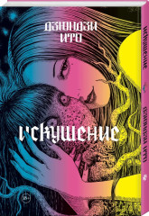Иной мир. Искушение. Комплект из 2 книг - Фото 4