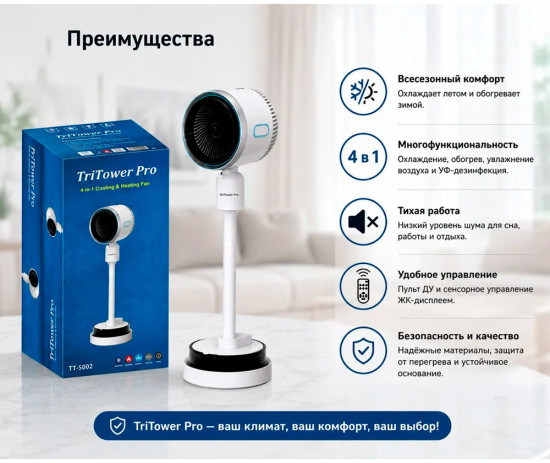 Вентилятор для дома 4 в 1 TriTower Pro TT-S002 2000Вт