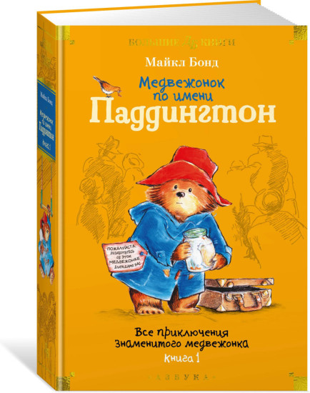Комплект из 2 книг: Медвежонок по имени Паддингтон. Медвежонок Паддингтон и его звёздный час | Бонд Майкл
