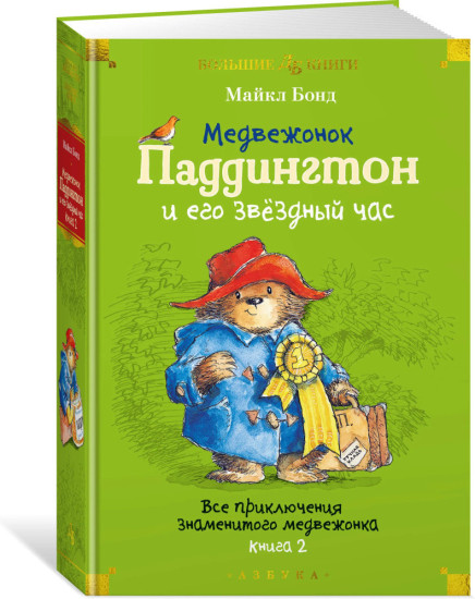 Комплект из 2 книг: Медвежонок по имени Паддингтон. Медвежонок Паддингтон и его звёздный час | Бонд Майкл