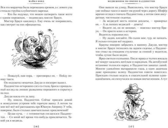 Комплект из 2 книг: Медвежонок по имени Паддингтон. Медвежонок Паддингтон и его звёздный час | Бонд Майкл