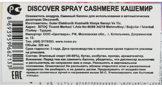 Баллон сменный для автоосвежителя «Cashmere. Кашемир»