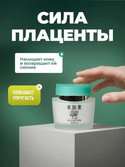 Крем от морщин «Овечья плацента» антивозрастной