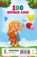 100 первых слов - Фото 1