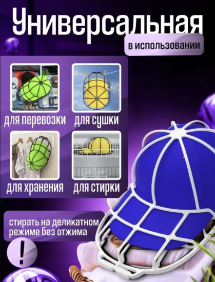 Форма для стирки и транспортировки кепки